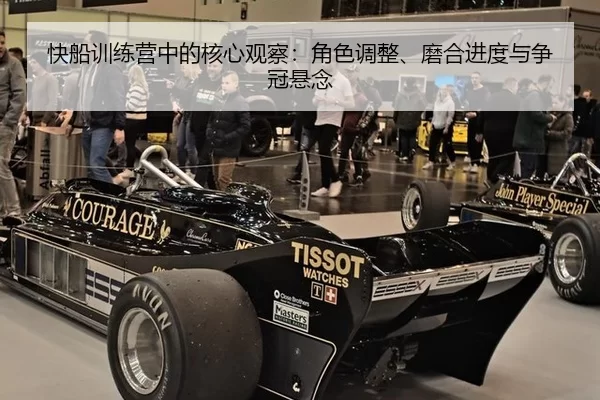 快船训练营中的核心观察:角色调整、磨合进度与争冠悬念