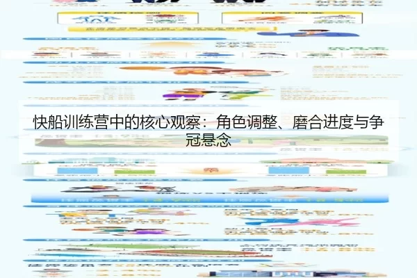 快船训练营中的核心观察:角色调整、磨合进度与争冠悬念