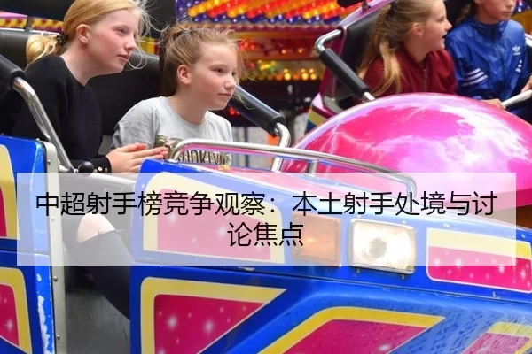 中超射手榜竞争观察:本土射手处境与讨论焦点(queen of bounty)