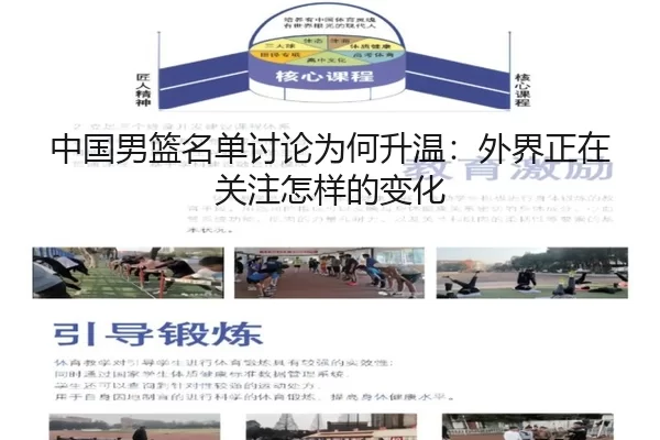 中国男篮名单讨论为何升温：外界正在关注怎样的变化